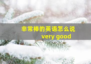 非常棒的英语怎么说very good